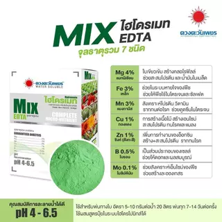 ไฮโดรเมท MIX EDTA ธาตุรวม 7 ชนิด จุลธาตุในรูปคีเลต 1 กก ละลายน้ำดี แก้อาการใบเหลือง ใบหงิก