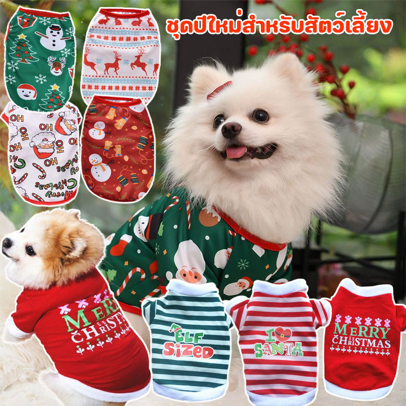 🐶😻 ชุดสัตว์เลี้ยง ชุดปีใหม่สำหรับสัตว์เลี้ยง เสื้อผ้าแมว เสื้อผ้าสุนัข หมา แมว สไตล์คริสต์มาส
