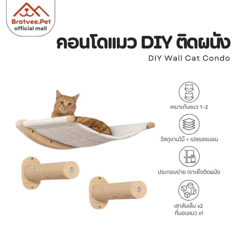 [Bratvee] DIY Condo คอนโดแมวติดผนังแบบ DIY  ไม้จริง เปลแมว ที่ลับเล็บแมว ไม่ต้องเจาะผนัง ของเล่นแมวสำหรับปีนป่าย