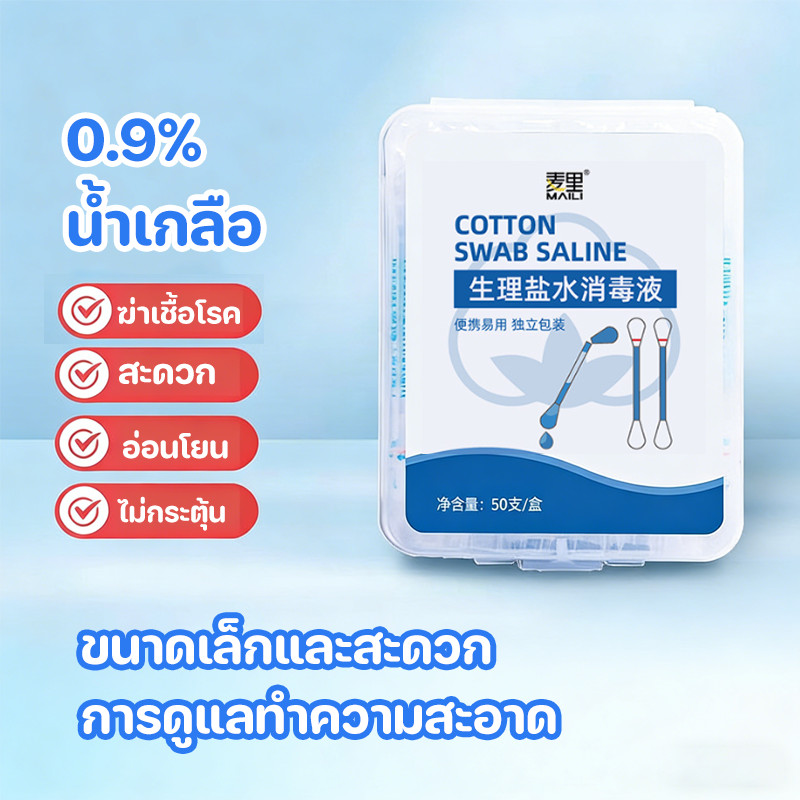 COD0.9% สำลีเช็ดน้ำเกลือ 50 ชิ้น / กล่อง อ่อนโยนและไม่ระคายเคือง ขนาดเล็กและสะดวก การดูแลทำความสะอาด