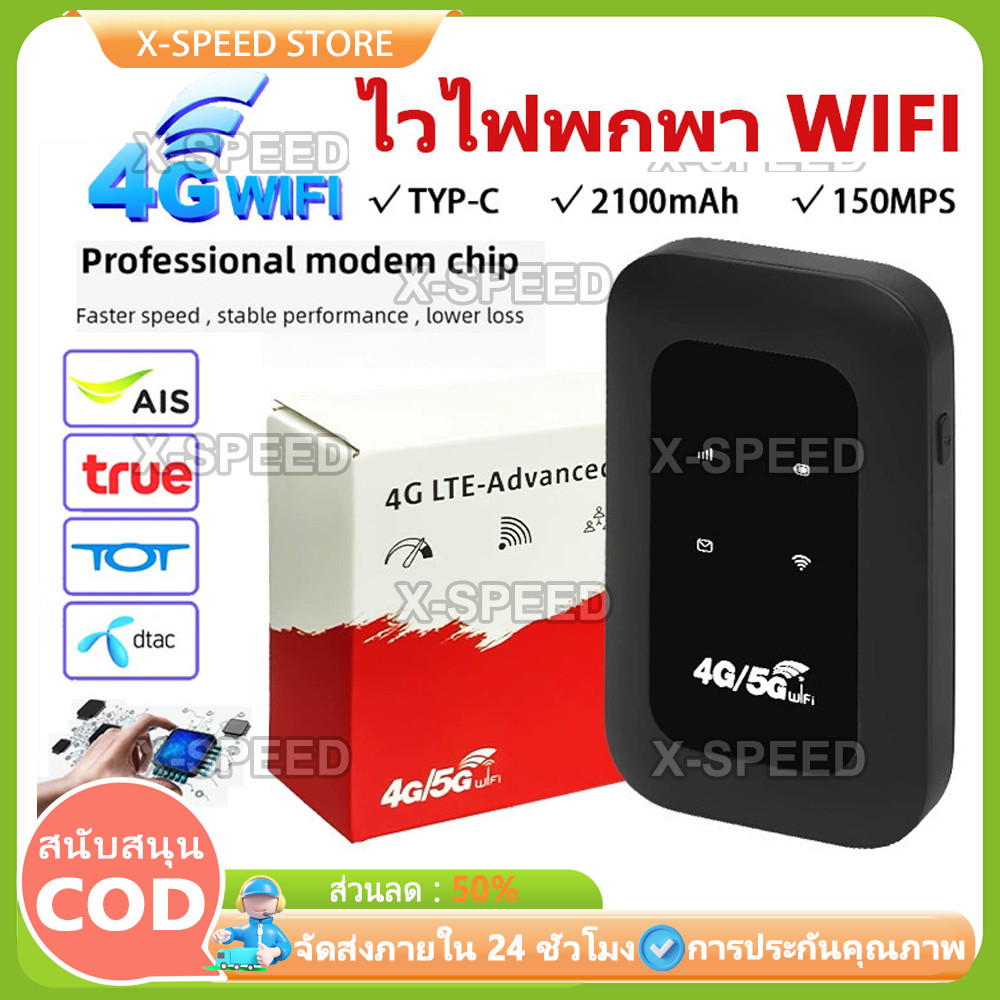 ไวไฟพกพา 4G/5G เราเตอร์ใส่ซิม Pocket WiFi พกพาสะดวก เราเตอร์ พ็อกเก็ตไวไฟ รองรับทุกซิม โมบายไวไฟ