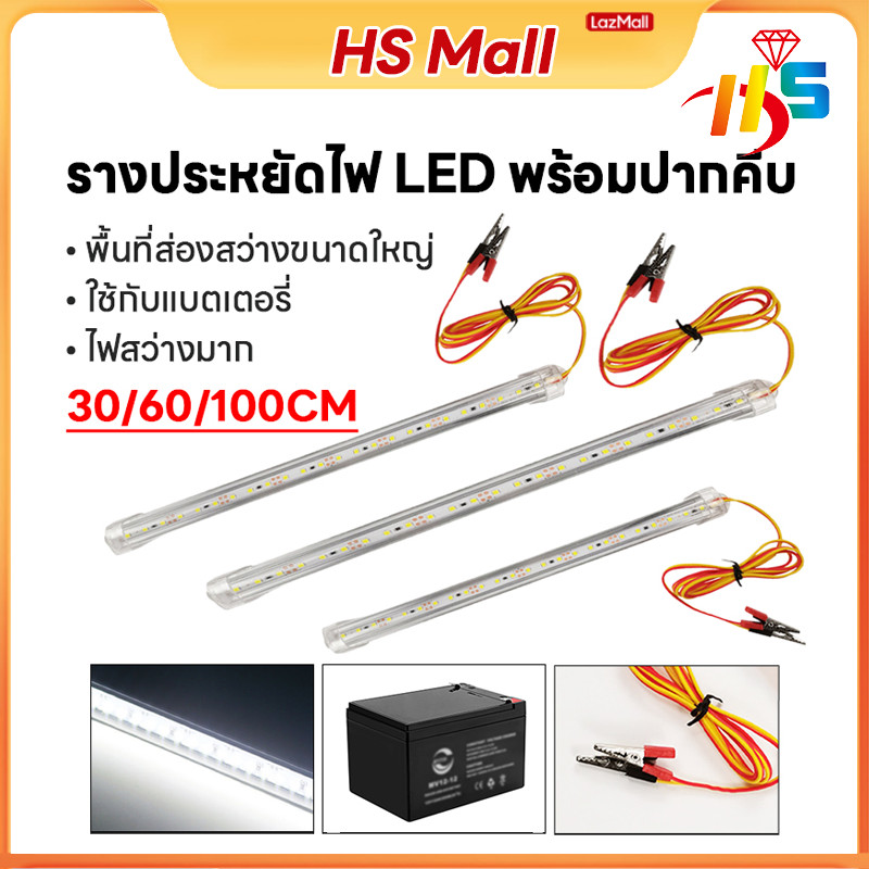 รางไฟ LED 12V 7W 30CM พร้อมปากคีบ ใช้กับแบตโซล่า ใช้งานได้ทุกตู้ภายในอาคาร