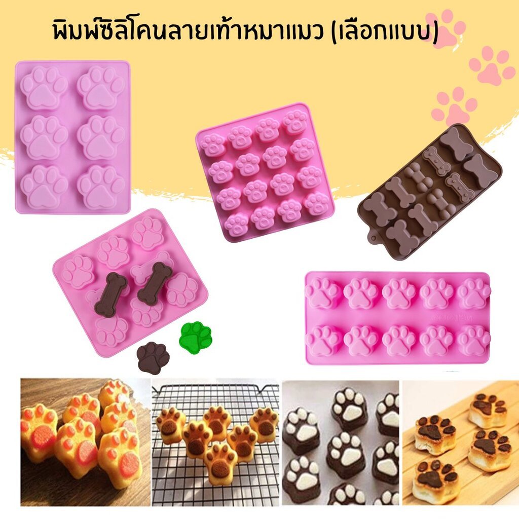 พิมพ์ซิลิโคนลายเท้าหมา/แมว (เลือกแบบ)