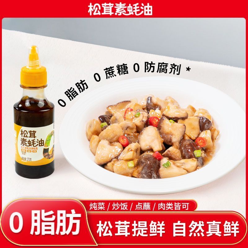 【0脂肪】佳仙松茸素蚝油海鲜蚝汁家用凉拌蘸酱炒菜增味提鲜调味20260102[0 Fat] Jiaxian Matsutake, Oyster Sauce, Seafood, Oyster Sauce