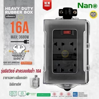 บล็อกยาง 4x4 มีเมนสวิตซ์ ไม่มีสาย NANO 16A 3680W พร้อมเต้ารับ มีม่านนิรภัย บล็อกยาง ปลั๊กพ่วง ปลั๊กสนาม บ็อกยาง ปลั๊ก...
