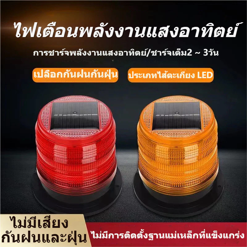 COD ไฟกระพริบโซล่าเซลล์ ไฟไซเรนกู้ภัย ไซเรนกระพริบฉุกเฉินพลังงานแสงอาทิตย์ ไซเรนติดหลังคา กันฝนและฝุ่น ไม่มีเสียง