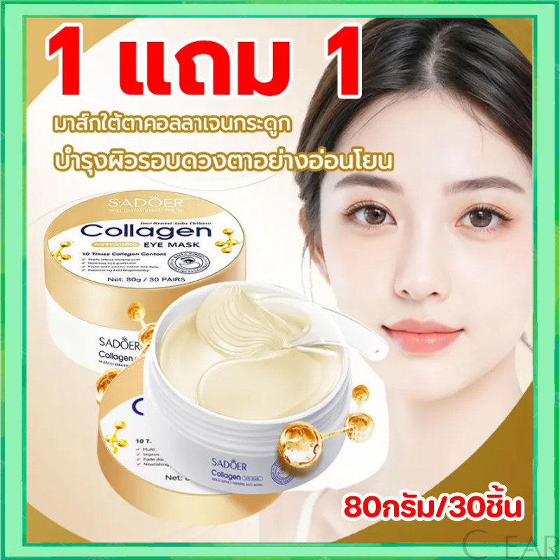 【 1 แถม 1 】มาคใต้ตา เนื้อคอลลาเจน ช่วยลดตาบวม มาร์คใต้ตา ริ้วรอย รอยตีนกา EYE MASK อายมาร์ค มาส์กใต้ตากระปุก