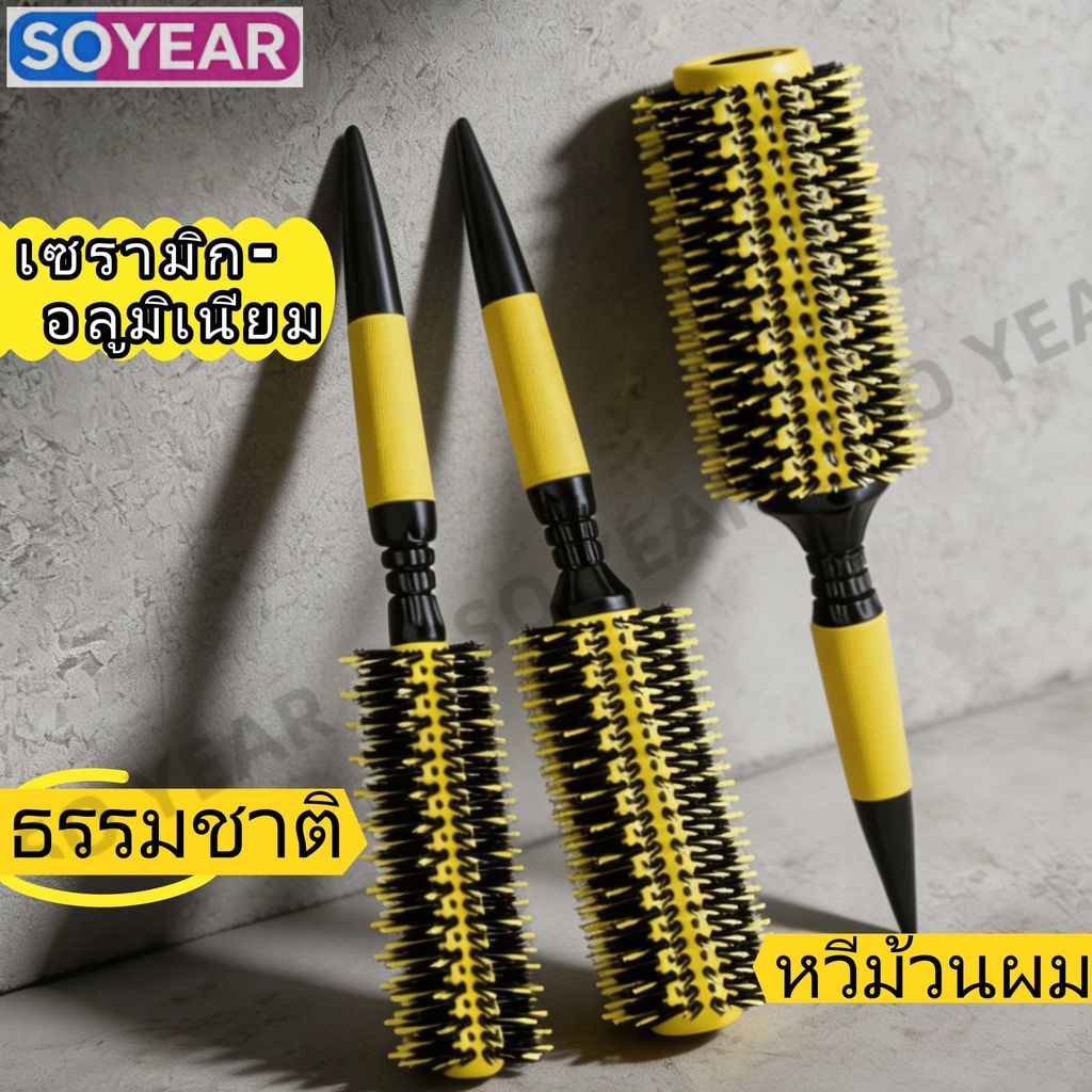 หวีม้วนผมทรงกลมมืออาชีพ เซรามิก-อลูมิเนียม ขนหมูป่า ด้ามไม้กันลื่น สีเหลือง ใช้ได้ทั้งช่างและใช้เองที่บ้าน