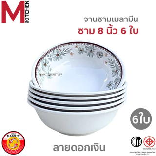 M KITCHEN ชุดจานชามเมลามีน 6 ใบ แบรนด์ Gold Fancy เมลามีนแท้ มี มอก. จาน ชาม ถ้วย