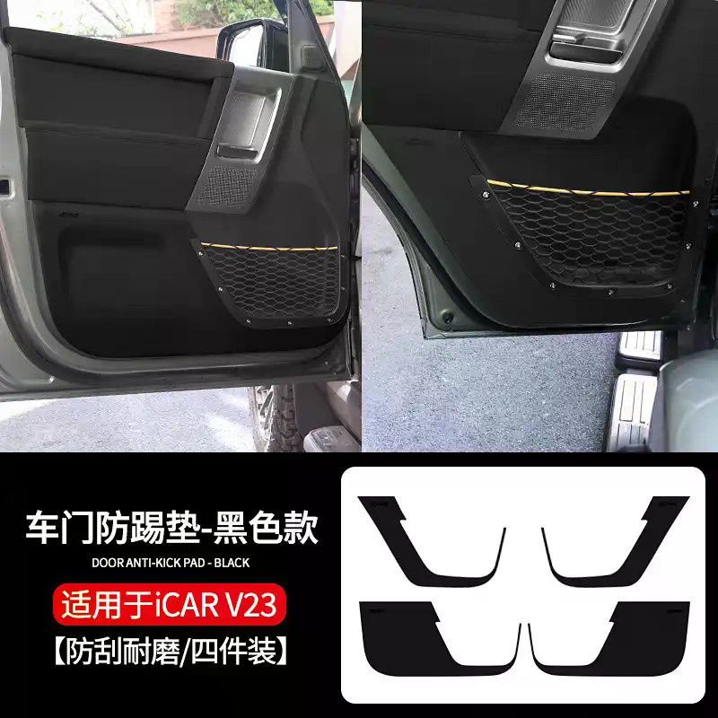 Chery V23 iCAUR V23 แผ่นป้องกันการเตะประตู icaur v23 chery v23 แผ่นป้องกันประตู