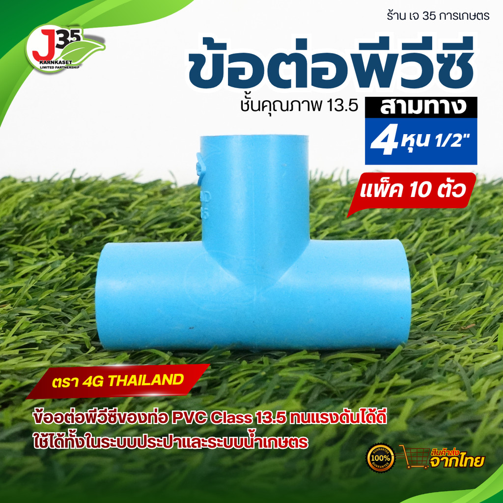 (10ตัว) 4G สามทาง 1/2 นิ้ว ชั้น 13.5 (หนา) ข้อต่อ PVC สามทาง PVC ใช้สวมสำหรับท่อ PVC J35