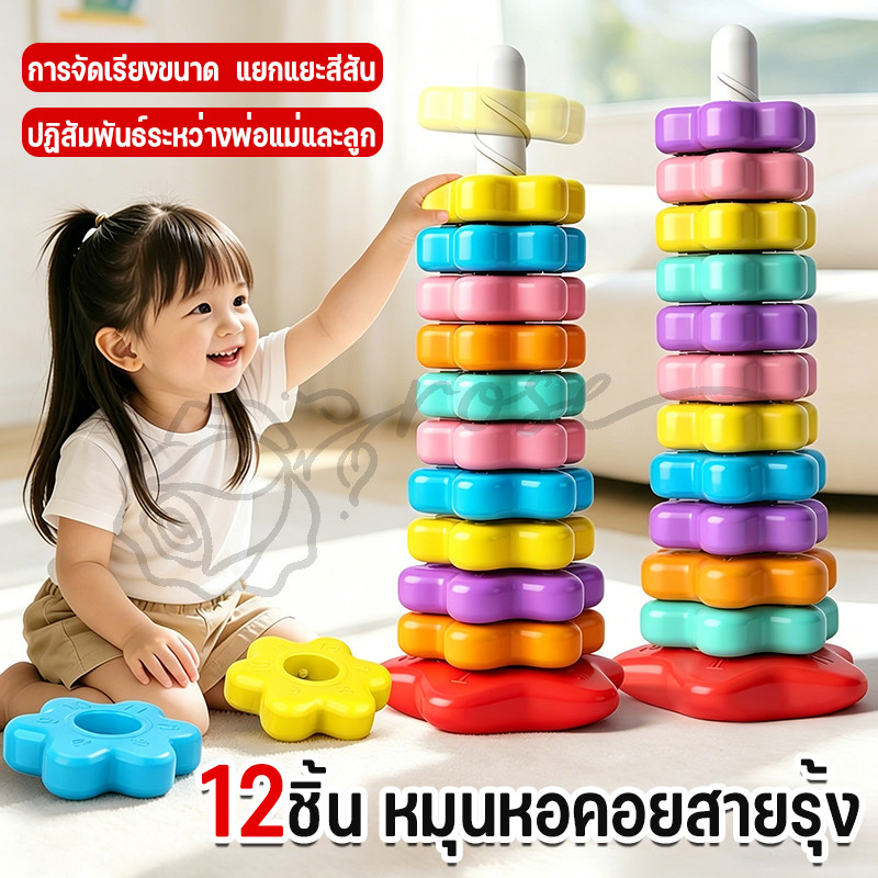 12ชั้น หมุนสายรุ้งหอคอย หมุน รูปหอคอย สีรุ้ง มันจะหมุน ของเล่นเสริม พัฒนาการเด็ก  ของเล่นซ้อนสายรุ้งหอคอยเด