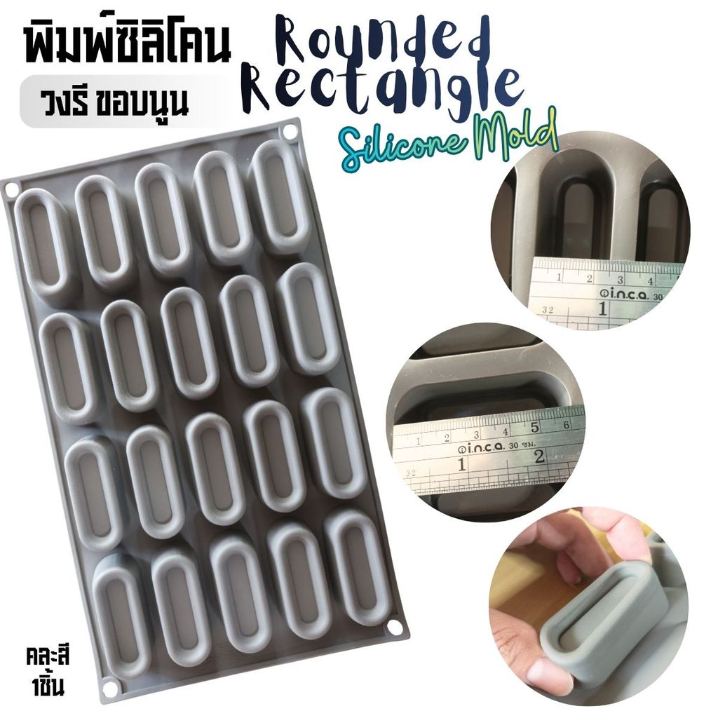 แม่พิมพ์ซิลิโคน แท่ง ทรงรี Rounded Rectangle พิมพ์ขนม Pudding พิมพ์วุ้น พิมพ์เค้ก