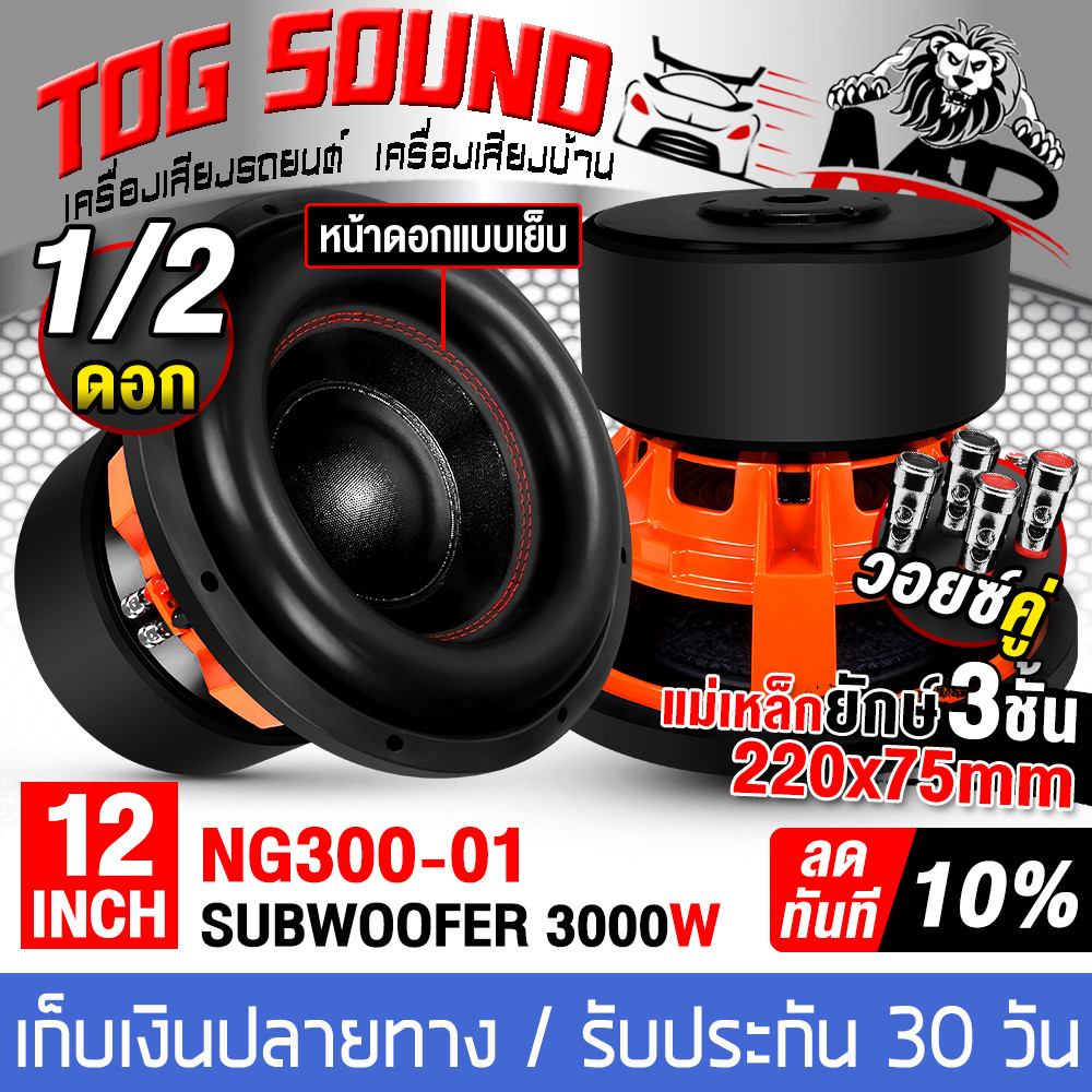 TOG SOUND ลำโพงซับ 12นิ้ว 3000วัตต์ NG300-01 สีส้ม แม่เหล็กใหญ่ 3ชั้น 220X75mm. วอยซ์คู่ ลำโพงซับวูฟ
