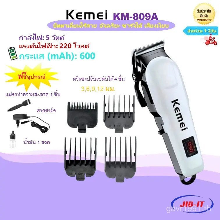 Kemei KM-809A ปัตตาเลี่ยนไร้สายอัจฉริยะของแท้ 100% ชาร์จใหม่ได้ เงียบ ปัตตาเลี่ยน Kemei KM-809A XB5R