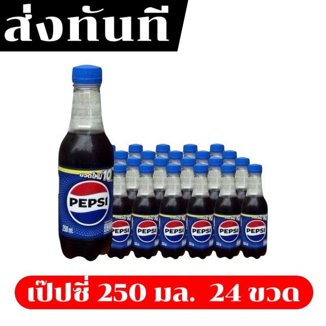 🍊ส่งทันที🍊Pepsi เป๊ปซี่ บรรจุขวด 250มล แพค 24 ขวด