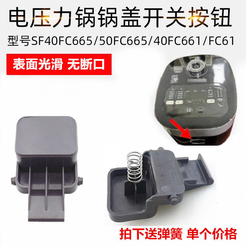 เหมาะสําหรับหม้อหุงข้าว Supor SF40FC693 ปุ่ม Snap SF40FC665 สวิตช์ฝาเปิด SF50FC661 ปุ่มกด