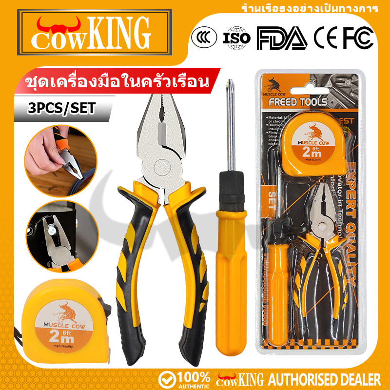 COW KING ชุดเครื่องมือช่างบ้าน 3ชิ้น คีมปากจับ เมตรวัด ไขควง2in1 อุปกรณ์ซ่อมบ้าน งานDIY ช่างซ่อมรถ