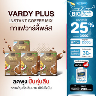 Vardy Plus+ ร้านค้าหลักบริษัท  กาแฟวาร์ดี้ สูตรพลัส เร่งเผาผ…