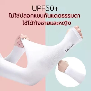 ปลอกแขนกันแดด UV ปลอกแขนกันยูวี กันแสง ระบายอากาศ ใส่ได้ทั้งชายและหญิง แบบสวมนิ้ว เย็นสบาย GL1