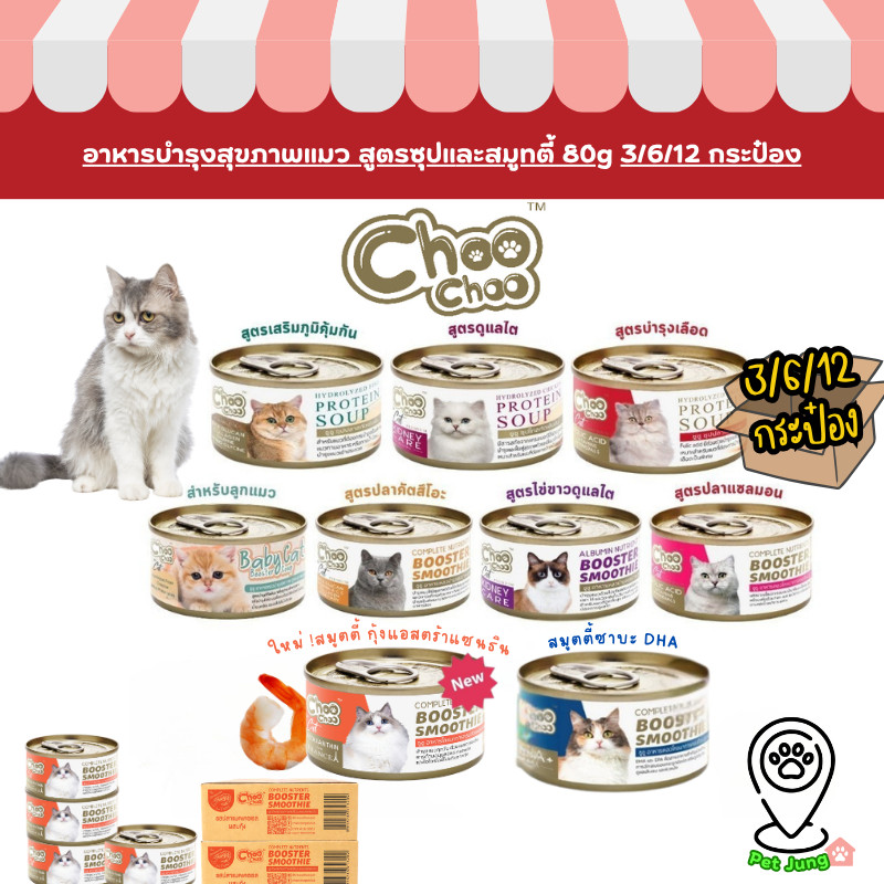 [3/6/12 กระป๋อง Choochoo ซุปสกัดเข้มข้น บำรุงแมว ซุปปลา ซุปไก่ สมูทตี้