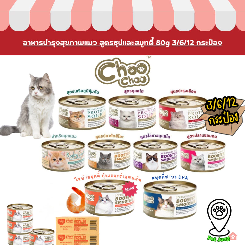 [3/6/12 กระป๋อง] Choochoo ซุปสกัดเข้มข้น บำรุงแมว ซุปปลา ซุปไก่ สมูทตี้