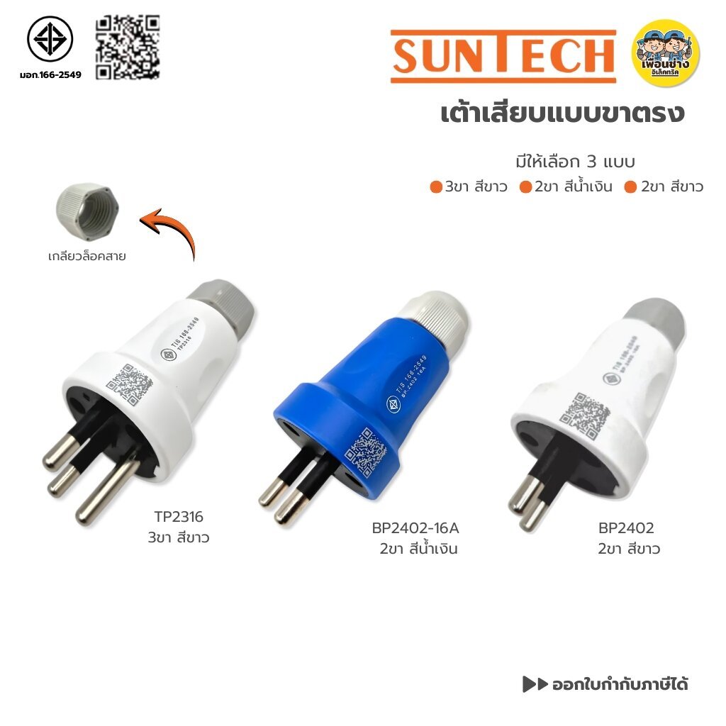 **แบบขาตรง** SUNTECH เต้าเสียบแบบขาตรง 2 ขาสีน้ำเงิน 2 ขาสีขาว 3 ขาสีขาว ขากลม มีเกลียวล็อคสาย มอก.166-2549 ปลั๊กเสียบ