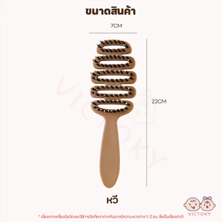 VICTOKY หวีขนหมูป่าแท้ หวีลดผมร่วง แก้ผมพันกัน หวีจัดแต่งทรงผมทรงลูกสน หวีที่ยืดหยุ่น หวีขนหมูป่า