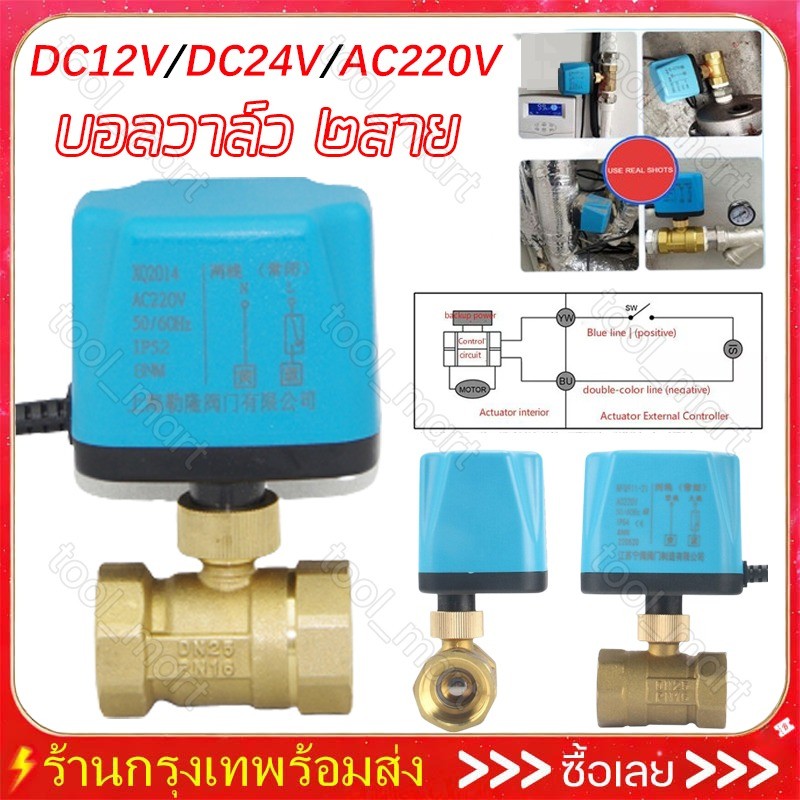 วาล์วฟ้า มอเตอร์ บอลวาล์ว 2สาย เปิดได้ไมต้องอาศัยแรงดันนำ้ ทองเหลือง Ball Valve ปกติปิด (NC) จ่ายไฟเปิด หยุดจ่ายไฟ