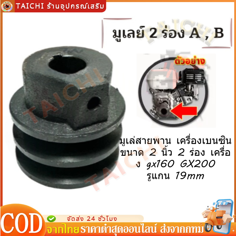 มู่เล่ย์ ขนาด 2.5 นิ้ว ร่อง A ขนาดเพลา 19 มิล สำหรับเครื่องยนต์เบนซีน 4 จังหวะ 5.5 แรง, 6.5 แรง, 7 แรง มู่เล่