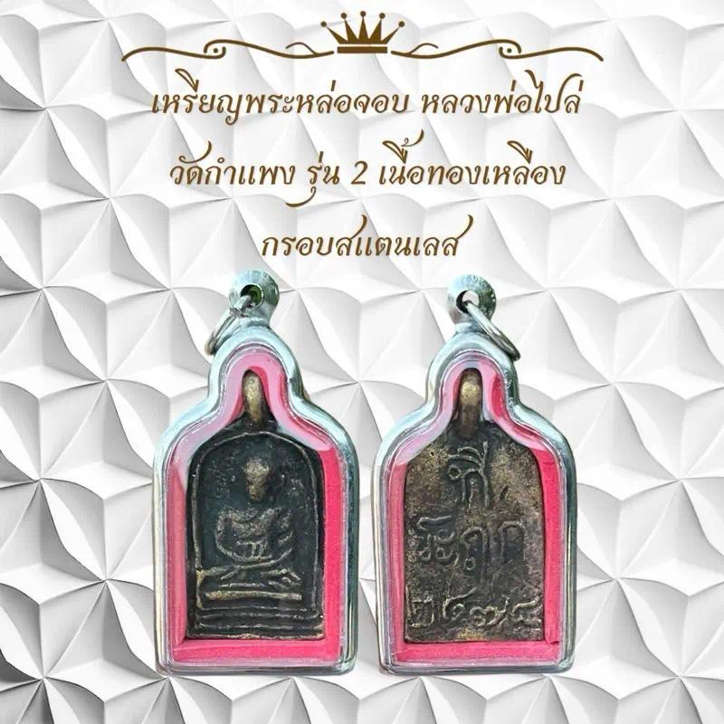 เหรียญพระหล่อจอบ หลวงพ่อไปล่ วัดกำแพง รุ่น 2 เนื้อทองเหลืองKA63
