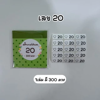 สมุดสติ๊กเกอร์ตัวเลข 20/5/100 1เล่ม มี 300 ดวง