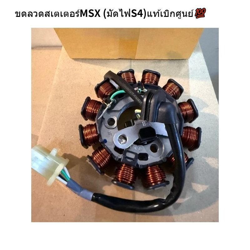 ขดลวดสเตเตอร์MSX (มัดไฟS4)แท้เบิกศูนย์💯