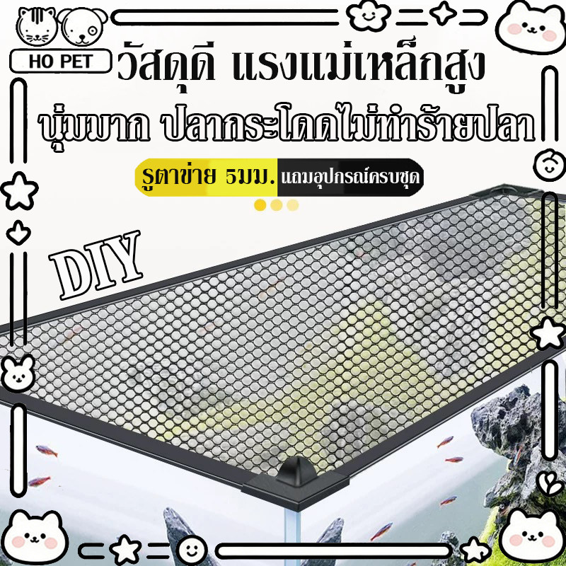 ตาข่ายกั้นปลากระโดด กั้นตู้ปลา ตาข่ายกันปลา ตาข่ายตู้ปลา  ตะแกรงกั้นตู้ปลา แผ่นครอบตู้ปลา ตัดได้DIY แถมอุปกรณ์ครบชุด