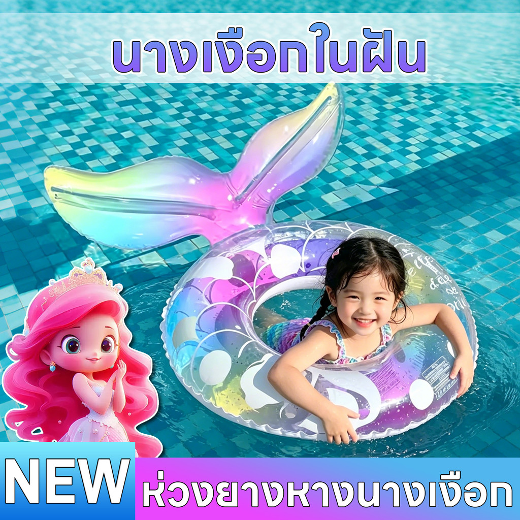 ห่วงยางว่ายน้ำรูปนางเงือก ห่วงยางว่ายน้ำนางเงือก ห่วงยางว่ายน้ำหางนางเงือก ห่วงยางว่ายน้ำรูปนางเงือก วัสดุ PVC หนา – โปรปัง