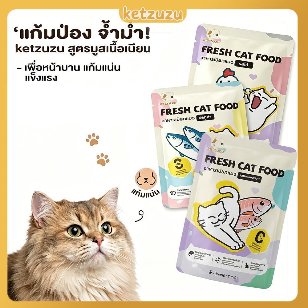 【Ketzuzu】70 กรัม อาหารเปียกแมว สุขภาพดี  เกรนฟรี ไม่เติมเกลือ ไม่ใส่วัตถุกันเสีย กินได้ทั้งแมวโตและลูกแมว รสทูน่า แซลมอน