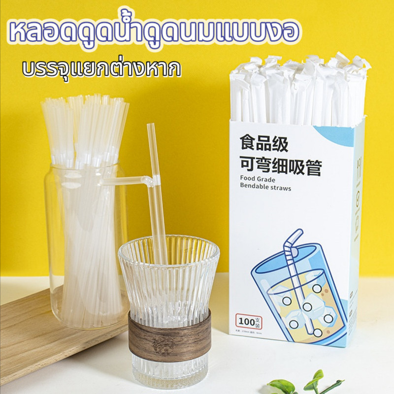ใช้ครั้งเดียว แพ็ค 100 ชิ้น หลอดงอ 6 มิล หลอดดูดน้ำดูดนมแบบงอ(บรรจุแยกต่างหาก)หลอดงอได้​ หลอดพลาสติกงอ