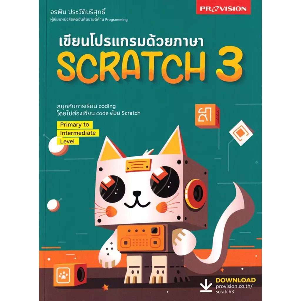 Se-ed (ซีเอ็ด) : หนังสือ เขียนโปรแกรมด้วยภาษา Scratch 3