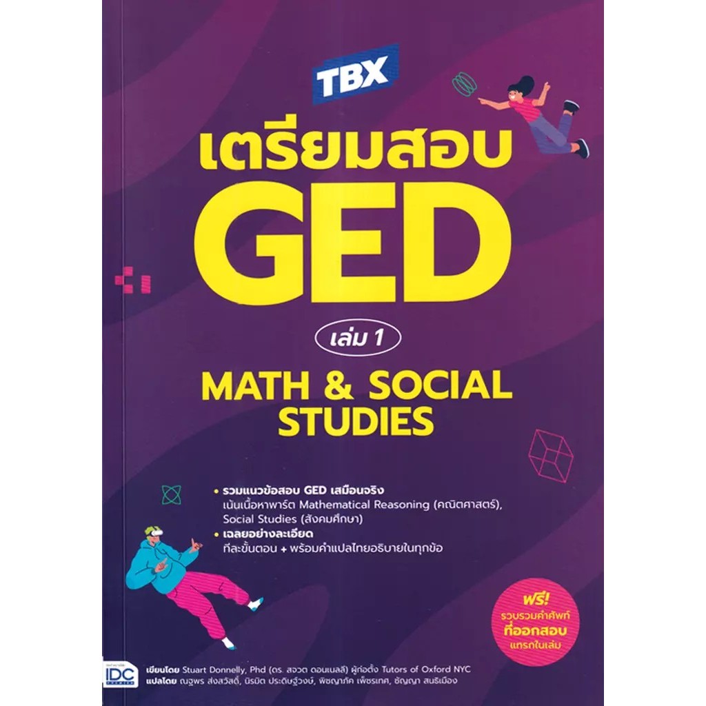 Se-ed (ซีเอ็ด) : หนังสือ TBX เตรียมสอบ GED เล่ม 1 Math & Social Studies