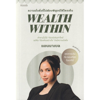 Se-ed (ซีเอ็ด) : หนังสือ Wealth Within