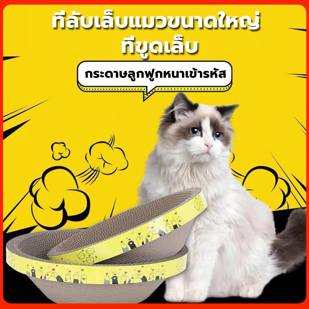 ที่ลับเล็บแมวขนาดใหญ่ รูปอ่าง ที่ขูดเล็บ ทำจากกระดาษลูกฟูก เป็นที่นอนแมวไปในตัว ที่ฝนเล็บแมว ราคา ถูกที่สุด ดีลบีเคเค