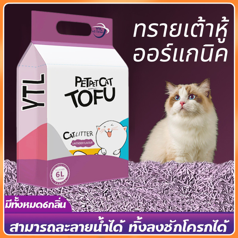 YTL ซื้อ6ถุงขึ้นไป ถุงละ53฿！ทรายเต้าหู้ออร์แกนิค ผลิตจากกากถั่วเหลืองธรรมชาติ ทรายแมว Cat Litter 6 ลิตร