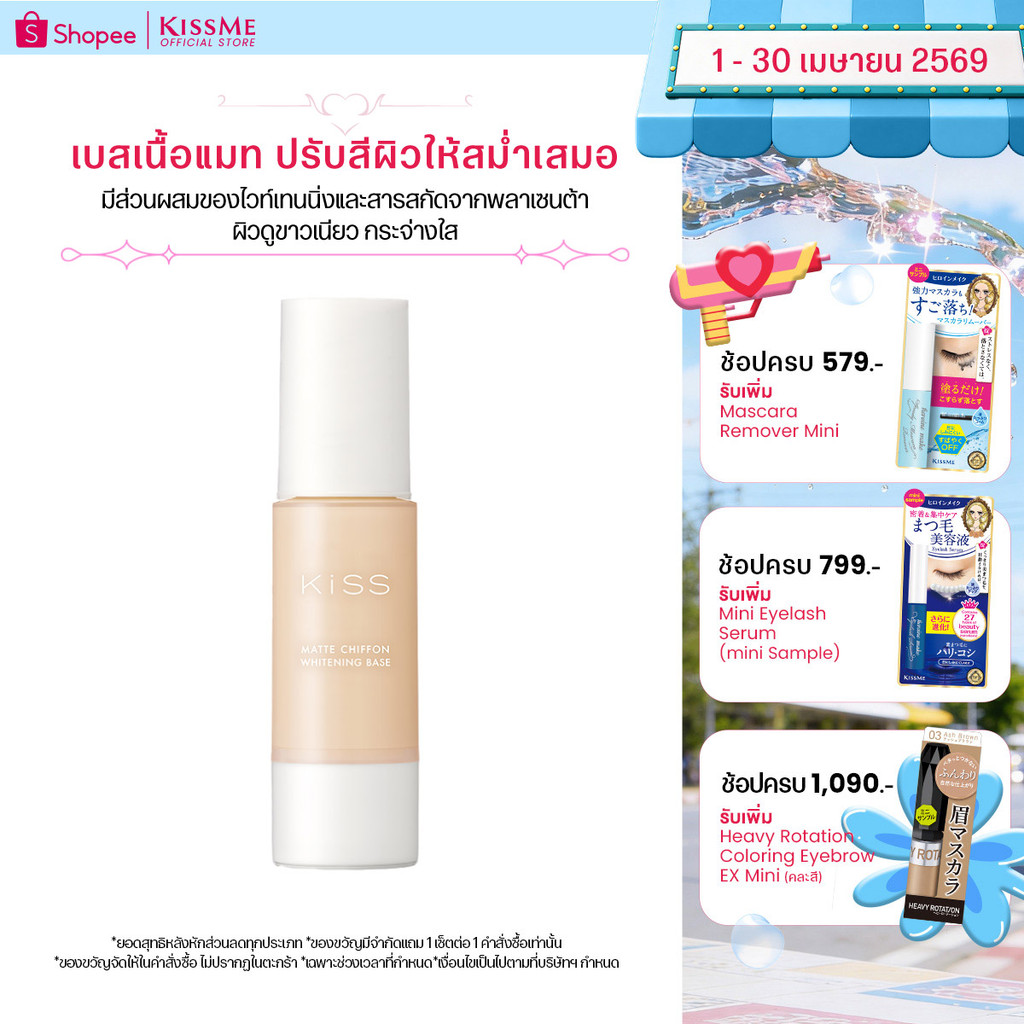 คิสมี คิส เบสเนื้อแมท สูตรเพิ่มความกระจ่างใส Kiss Mat Chiffon UV Whitening Base SPF26 PA++