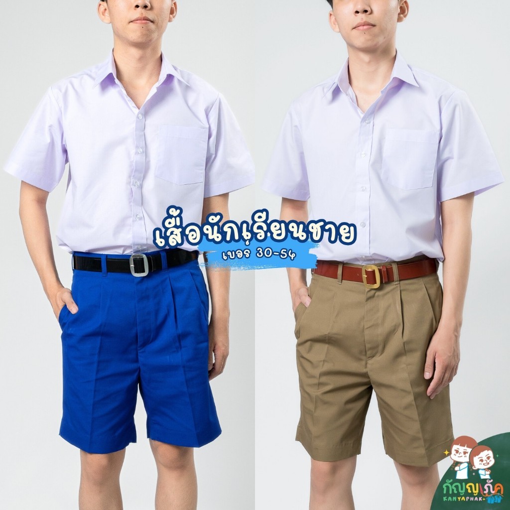 เสื้อนักเรียนชาย กัญญาภัค สำหรับนักเรียนชั้นประถม-มัธยม เนื้อผ้าคุณภาพดี ทรงสวย ถูกระเบียบ