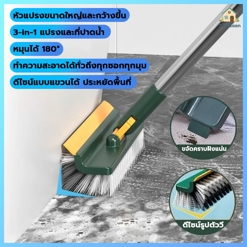 TinyBaan แปรงขัดพื้น 4in1/3in1รุ่นใหม่ แปรงขัดพื้นห้องน้ำ แบบด้ามยาวหมุนได้180องศา ขนแปรงทั้งสองด้าน