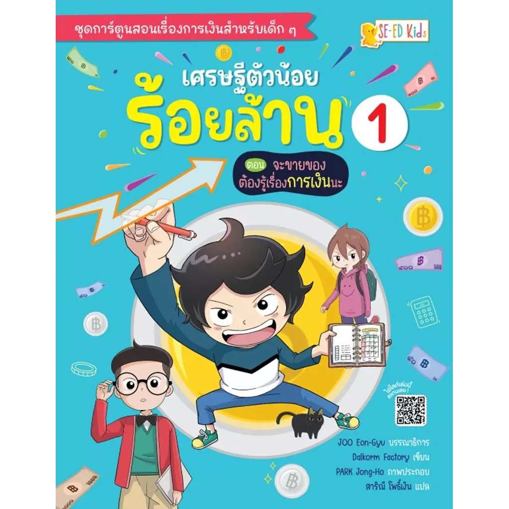 Bundanjai (หนังสือ) เศรษฐีตัวน้อยร้อยล้าน เล่ม 1 ตอน จะขายของต้องรู้เรื่องการเงินนะ (ฉบับการ์ตูน)