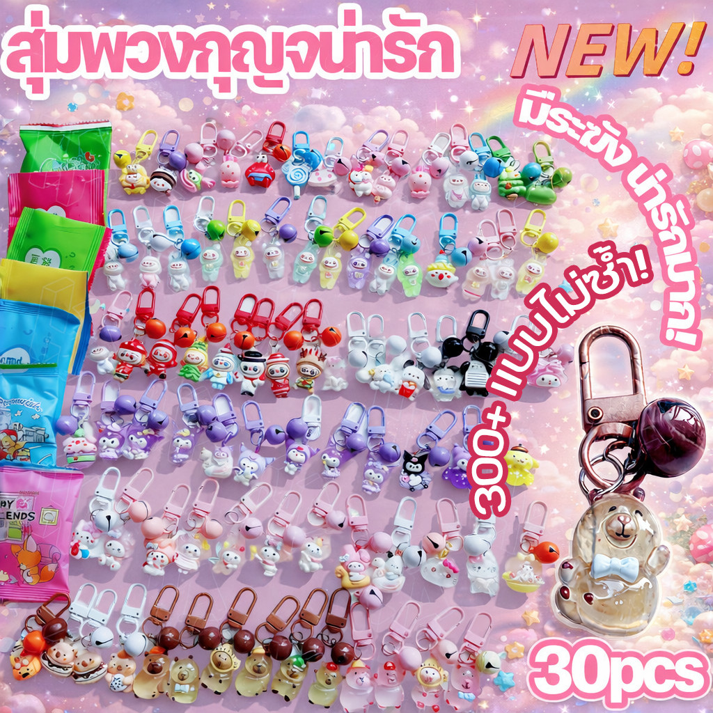 COD ถุงสุ่มพวงกุญแจ 30pcs คริสต์มาส มีระฆัง น่ารักมาก กระเป๋ากล่องตาบอด กระเป๋าตาบอด พวงกุญแจน่ารัก พวงกุญแจของขวัญแฟนซี