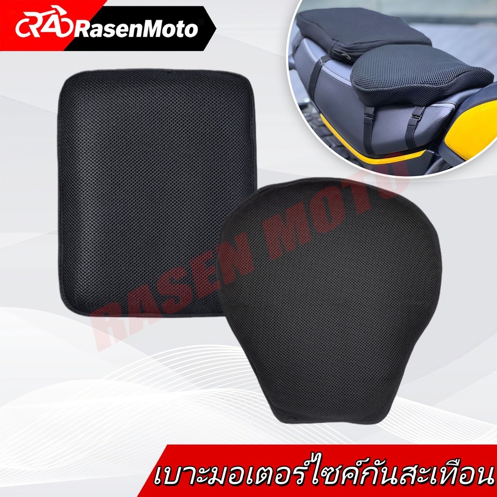【Rasen Moto】เบาะเจลมอเตอร์ไซค์ โครงรังผึ้ง กันน้ำ-กันแดด ระบายอากาศ-แก้ปวดก้น จัดส่งจากกรุงเทพฯ