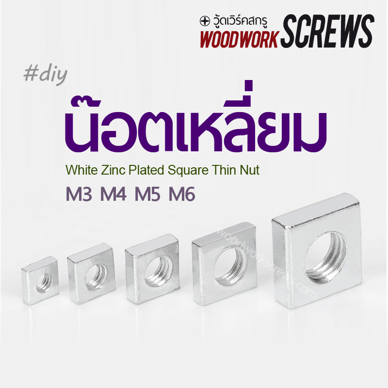 10ตัว น็อตสี่เหลี่ยมจัตุรัสแบบบาง เหล็กคาร์บอนชุบซิงค์ขาว square nut เกลียวมาตรฐาน สำหรับงานประกอบเฟอร์นิเจอร์และดีไอวาย