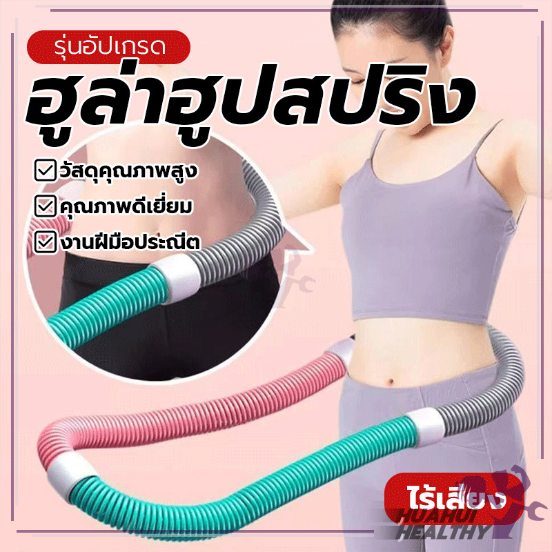 ฮูลาฮูปแบบสปริง ฮูล่าฮูปสปริง พกพาสะดวก ไม่ต้องติดตั้ง นุ่มสบาย ลดน้ำหนักได้โดยไม่เจ็บเอว ใช้ในห้องหรือพื้นที่จำกัด